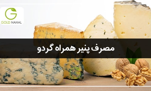 مصرف پنیر همراه گردو