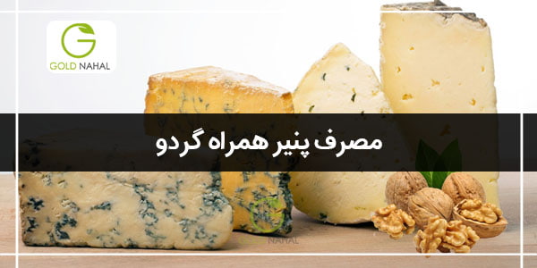 مصرف پنیر همراه گردو
