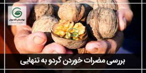 شایع ترین عوارض خوردن گردو به تنهایی