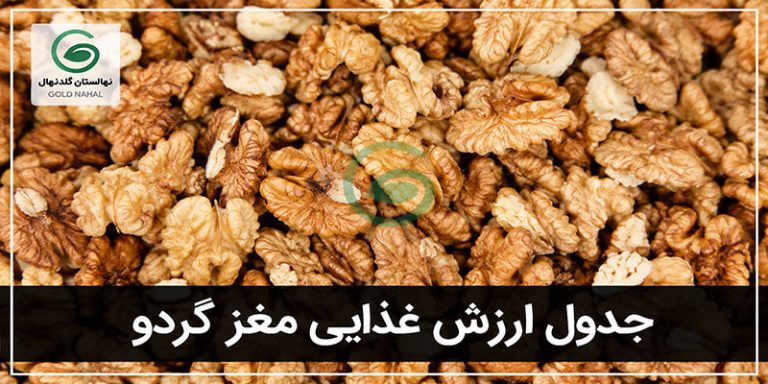 ارزش غذایی گردو