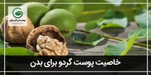 خواص پوست گردو