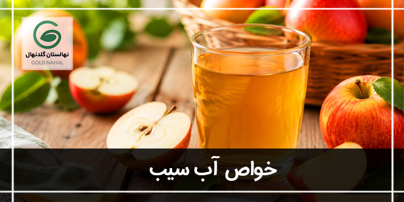 آب سیب