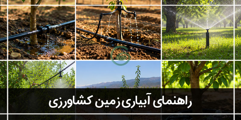 آبیاری