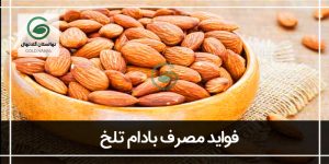فواید مصرف بادام تلخ:(چند عدد بادام تلخ کشنده است؟)