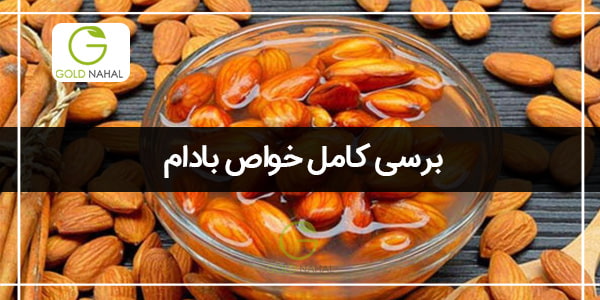 خواص-بادام