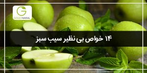 خواص سیب سبز ترش چیست؟(برسی کامل فواید و خاصیت)