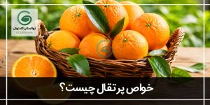 هر آنچه از خواص پرتقال باید بدانید