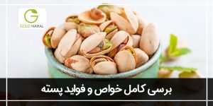 خواص پسته