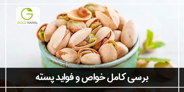خواص پسته