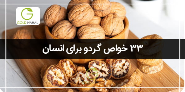 خواص گردو