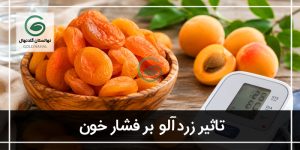 تاثیر زردآلو خشک برای فشار خون بالا چیست؟