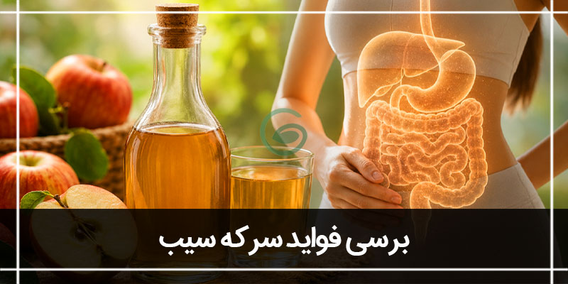 سرکه سیب