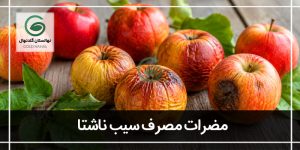 آشنایی با مضرات خوردن سیب ناشتا