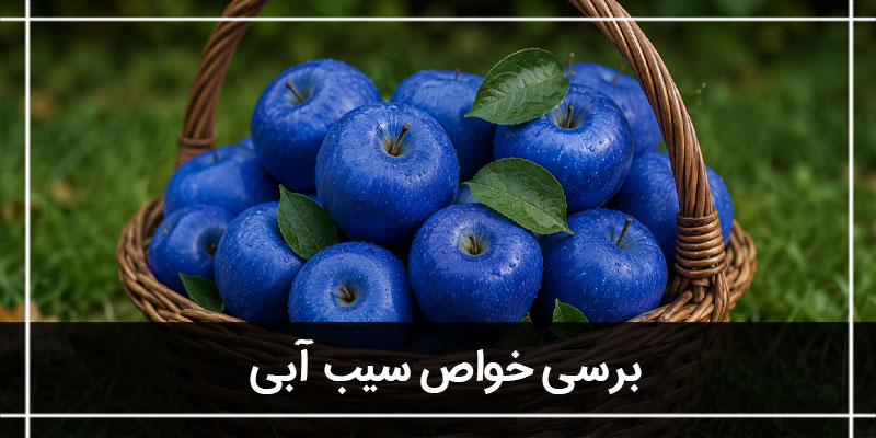 سیب آبی