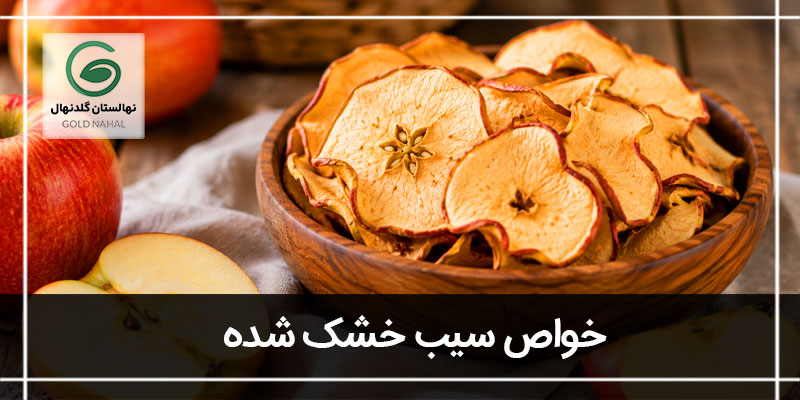 سیب خشک