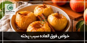 خواص فوق العاده سیب پخته