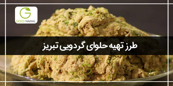 طرز-تهیه-حلوای-گردویی-تبریز