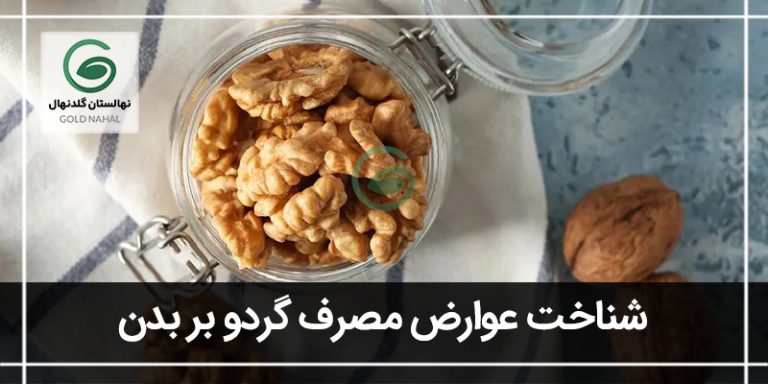 عوارض گردو
