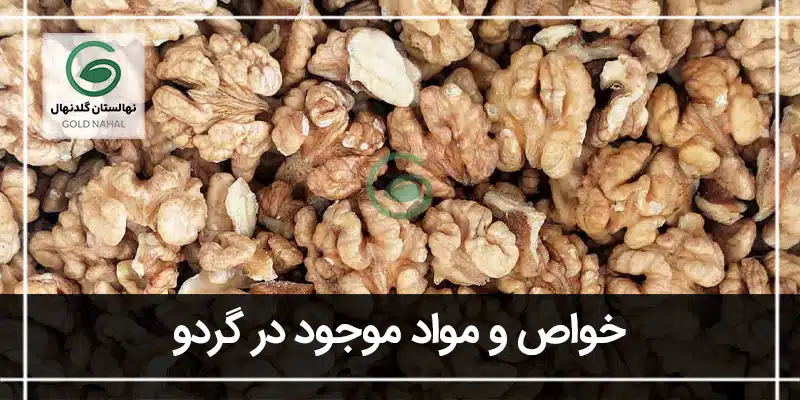 خواص گردو
