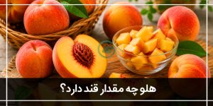 آیا هلو قند دارد؟(برسی تاثیر هلو برای دیابت)