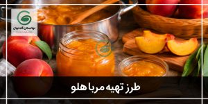 دستور العمل مربای هلو:(طرز تهیه+ خواص مربای هلو)