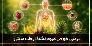 خوردن میوه ناشتا در طب سنتی(برسی مزایا و معایب)
