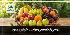 خواص میوه ها😍: (44 فواید میوه ها برای بدن انسان)