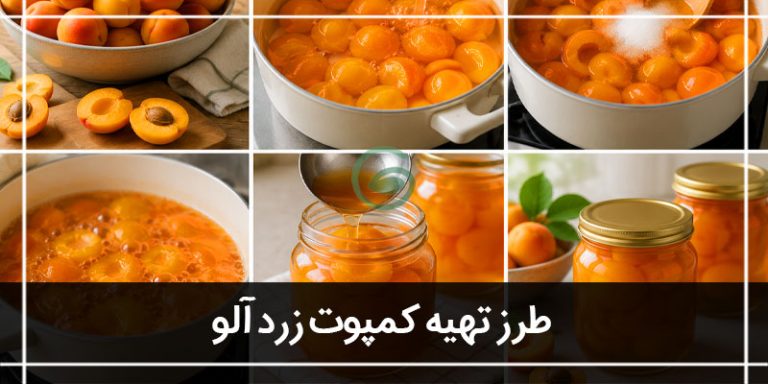 کمپوت زردالو