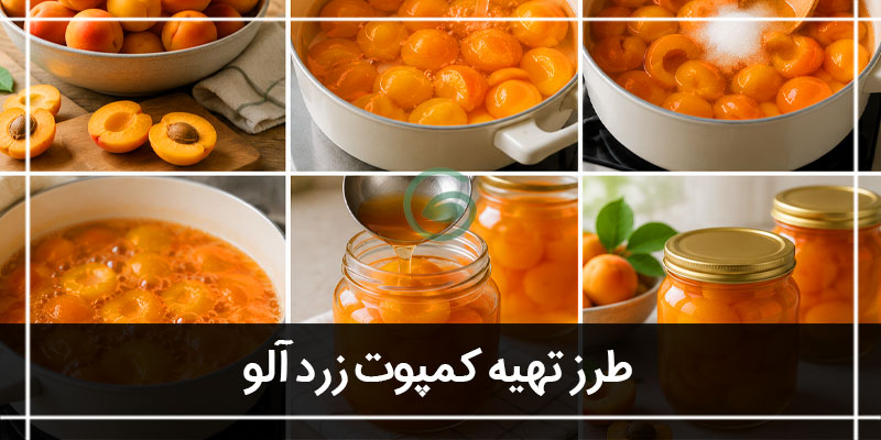 کمپوت زردالو