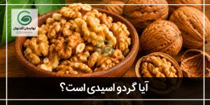آیا گردو اسیدی است یا قلیایی؟|(برسی ph گردو)