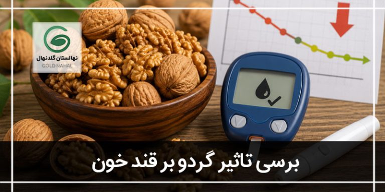 گردو و قند خون